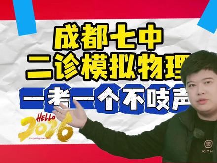 高2026届成都七中二诊模拟物理1-7题 #成都七中二诊模拟 #成都二诊 #成都二诊物理