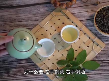 为什么左手倒茶,右手倒酒 #茶文化