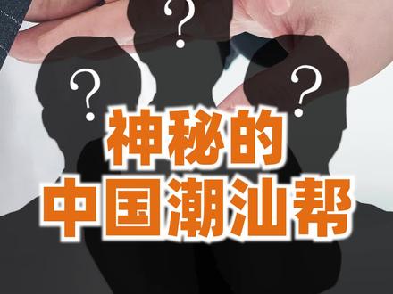 中国第一商帮“潮汕帮”,到底是一个怎样的群体?#知识领航者