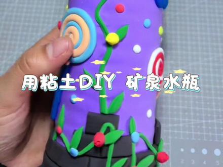 DIY 矿泉水瓶 #旧物改造变废为宝 #diy制作手工 #粘土 #手工 #粘土