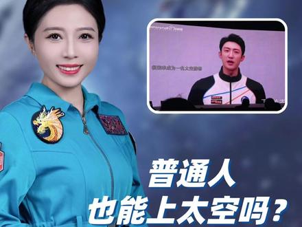 黄景瑜要“上天”?普通人也能上太空吗? #黄景瑜 #演员黄景瑜将上太空 #商业航天 #科普 #航天王一