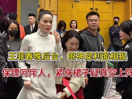 王菲春晚后台,眼神犀利面相狠,保镖呵斥人,紧身裙子疑真空上阵