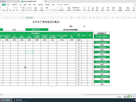 安全生产费用使用台账表#excel技巧#excel函数 #excel教程 #excel教学 #excel