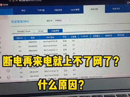 断电再来电后,客户的办公网络就用不了了?什么原因?