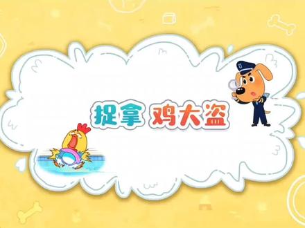 #宝宝巴士 #启蒙早教 #儿童动画 拉布拉多警长来喽