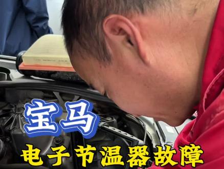 宝马电子节温器故障,简单。#赤峰宝马专修#宝马电子节温器 #宝马电子节温器故障 #宝马电子节温器报码#赤峰宝马哪修的好 @天龙汽修(宝马专修/老任团队)