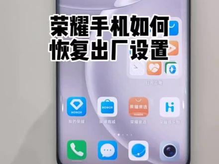 荣耀手机如何恢复出厂设置#荣耀 #手机使用技巧 #玩机技巧 @莉天冰哥 @莉天老板娘