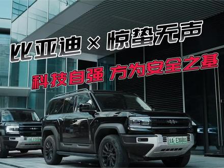 《惊蛰无声》×比亚迪:科技自强,方为安全之基!