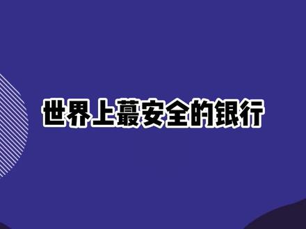 世界上最安全的银行竟然在这里?!#排行榜 #涨知识 #科普 #财经 #