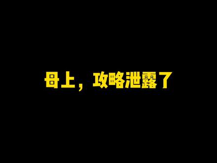 母上,攻略泄露了#网文 #每日推文