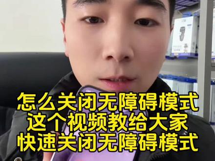 怎么关闭无障碍模式,怎么关闭TalkBack#无障碍 #talkback模式 #华为 #oppo #vivo