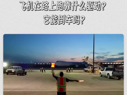 【球村】飞机在路上跑,靠什么驱动?它能倒车吗? #飞机 #牵引车