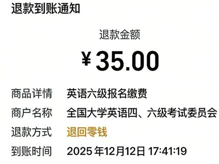 四六级退款教程,甚至考完也能退费!#英语四六级#12315投诉#大学生#大一新生