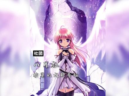 个人认为在秽翼之后的创作方向有些保守了!#游戏知识杂谈 #galgame #galgame推荐 #八月社 #秽翼的尤斯蒂娅 #二次元