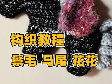 小马挂件教程三,鬃毛马尾和花花#钩织教程 #毛线钩织 #织女的日常 #马年限量版 #手工diy