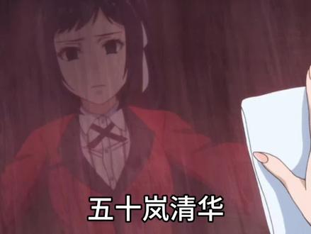 本期人物介绍之#五十岚清华 #狂赌之渊双 #二次元动漫 #二次元解说