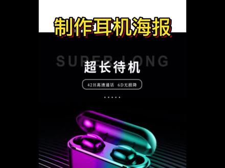 制作一个750*1000的耳机海报全过程