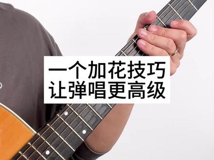 一个加花技巧,让你的吉他弹唱更高级#吉他弹唱 #吉他加花 #吉他教学 #吉他零基础教学 #无尾滑音
