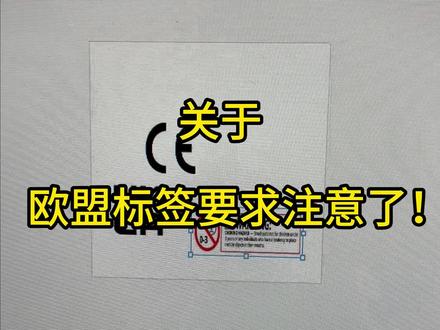 关于欧盟各类目标签的问题~ #速卖通运营 #跨境电商 #速卖通