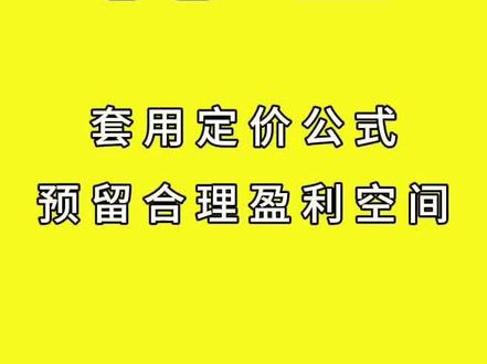 鱼小铺回收卖家定价需核算货品、耗材、快递、损耗等全部单件综合成本,在此基础上加利润定价、死守成本底价,避免只算拿货价盲目低价走单导致有量无利。#闲鱼#闲鱼卖家