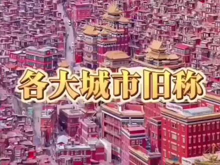 各大城市旧称#抖出你的家乡 #城市发展 #现场实拍