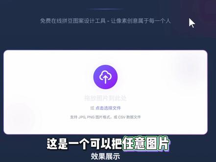 任意图片秒变拼豆图纸!拼豆爱好者狂喜! 强大的网站第73期!#拼豆#拼豆图纸#十字绣#手工#网站推荐