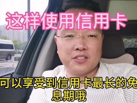 这样用信用卡可以最长的使用免息期。#金融常识 #信用卡