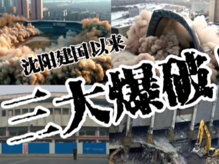 改变历史·续写辉煌!沈阳建国以来三大爆破拆除!
