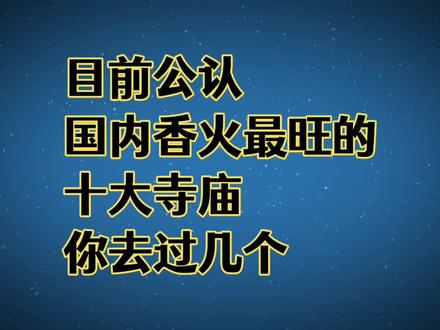 目前公认,国内香火最旺的十大寺庙,你去过几个?