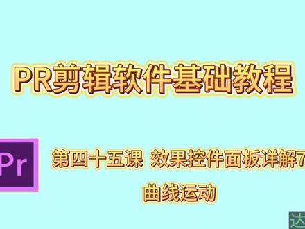 pr剪辑软件基础教程,第45课,曲线运动 #pr教程 #影视后期 #视频剪辑教程