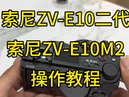索尼zve10二代操作教程