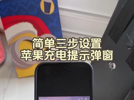 苹果充电提示弹窗设置教程《睡觉的梦》充电提示弹窗怎么设置#苹果手机充电弹窗 #充电指示 #iOS技能 #充电提示弹窗怎么设置 #快捷指令