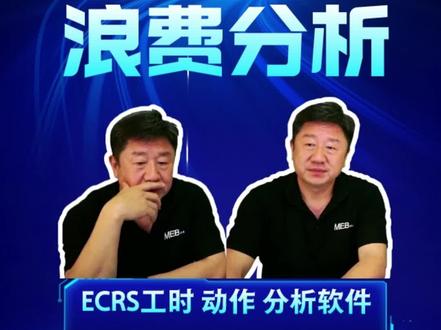 ECRS工时分析软件,分析人机工程的浪费分析#vioovi #干货分享 #精益生产#企业管理 #人机协作