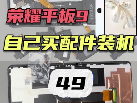 百元预算,自己组装一台荣耀平板! #组装手机 #荣耀平板 #玩转数码