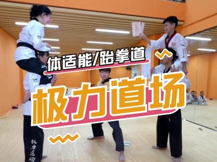 现在的小朋友也太厉害了吧~#探店 #跆拳道 #体育精神 #少年强则国强 #体适能