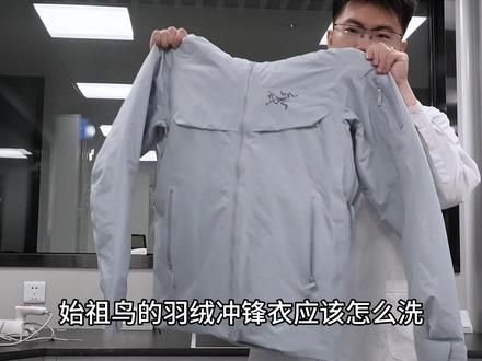始祖鸟的羽绒充分应该怎么洗? #始祖鸟 #海尔3D透视闪烘