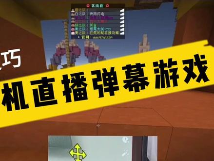 手机直播弹幕游戏教程#弹幕游戏 #主播 #游戏主播