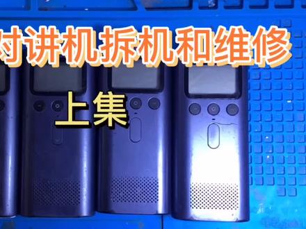 小米对讲机1代拆机和维修