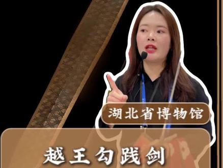 越王勾践剑千年不锈#湖北省博物馆 #湖北省博物馆预约 #越王勾践剑 #博物馆 #讲解