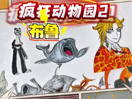 疯狂动物园2简笔画,食海者蹦迪、玛雅学飞,只有布鲁送动物回家 #疯狂动物园2截图分享 #创作者中心 #创作灵感 #疯狂的动物园 #东萌村