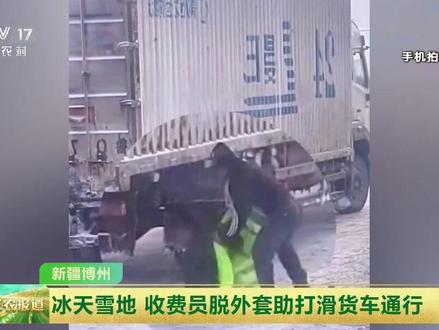 新疆博州冰天雪地收费员脱外套助打滑货车通行