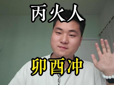 八字中的卯酉冲!丙火人篇! #传统文化 #民俗文化