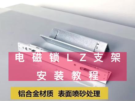 电磁锁LZ支架安装教程#电磁锁安装 #门禁系统 #安装教程