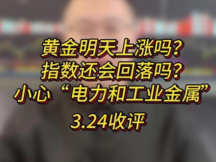 黄金明天上涨吗?指数还会回落吗?小心“电力和工业金属” #热点 #财经 #A股 #金融 #股票