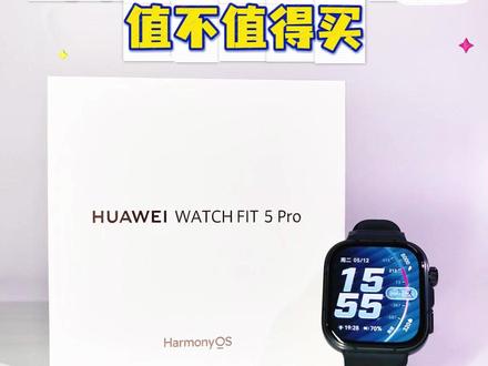 一分钟了解华为Fit5Pro值不值得买 #华为watch #华为Fit5 #智能手表