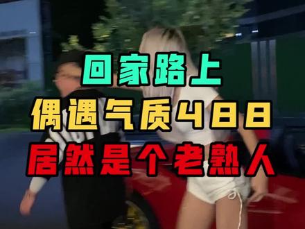 我说这人开敞篷怎么露半个脑袋出来,原来是@DJ❤️Stella183,#星巢计划#星巢玩车人@抖音汽车