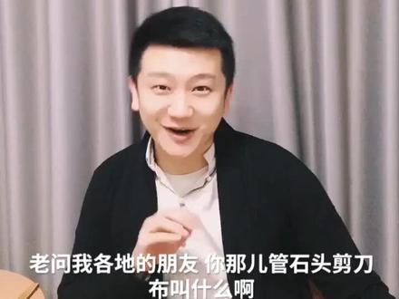 您那儿管石头剪刀布叫什么呢?#方言
