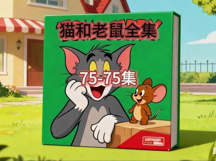 杰瑞全集加长高清版来了