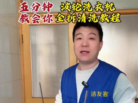 今天教大家上开门洗衣机如何自己在家拆卸清洗#技术分享 #家电清洗培训 #家电清洗 #洁友客 #波轮洗衣机
