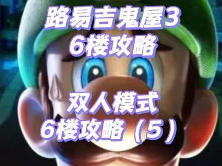 路易吉鬼屋3攻略——第48期
六楼攻略
双人模式
六楼攻略(5)
六楼水车房拿到钥匙
#switch游戏 #游戏推荐 #游戏攻略 #路易吉鬼屋3 #路易吉鬼屋3攻略